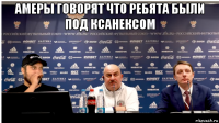 амеры говорят что ребята были под ксанексом 