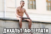  дихальт: афтерпати