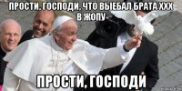 прости, господи, что выебал брата ххх в жопу прости, господи
