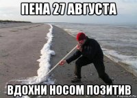 пена 27 августа вдохни носом позитив