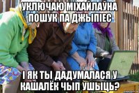 уключаю міхайлаўна пошук па джыпіес і як ты дадумалася у кашалёк чып ушыць?