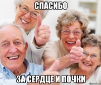 спасибо за сердце и почки