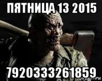 пятница 13 2015 7920333261859