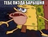 тебе пизда барышня 