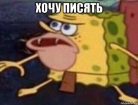 хочу писять 