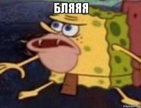 бляяя 