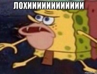 лохииииииииииии 