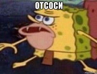отсоси 