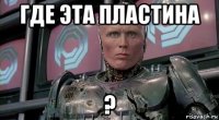 где эта пластина ?