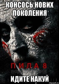 консось нових поколения идите накуй