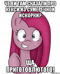 че ви там сказали про кекси из сумеречнои искорки? ща приготовлютого!