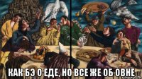  как бэ о еде, но все же об овне