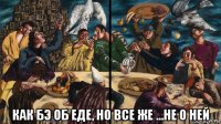  как бэ об еде, но все же ...не о ней