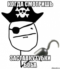 когда смотришь заставку губки боба
