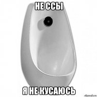 не ссы я не кусаюсь