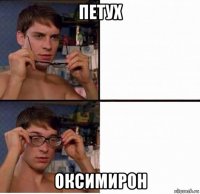 петух оксимирон