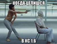 когда целишся в кс 1.6
