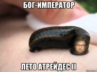бог-император лето атрейдес ii