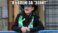"я болею за "зенит" 