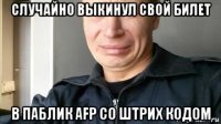 случайно выкинул свой билет в паблик afp со штрих кодом