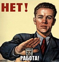  работа!