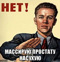  массирую простату насухую