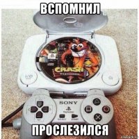 вспомнил прослезился