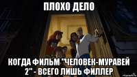 плохо дело когда фильм "человек-муравей 2" - всего лишь филлер