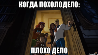 когда похолодело: плохо дело