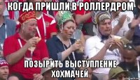 когда пришли в роллердром позырить выступление хохмачей