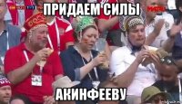 придаем силы акинфееву