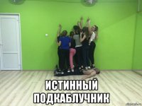  истинный подкаблучник