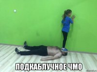  подкаблучное чмо