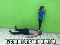  руслан толстых крутой