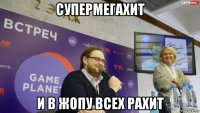 супермегахит и в жопу всех рахит