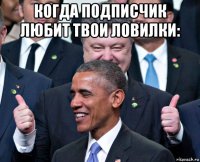 когда подписчик любит твои ловилки: 