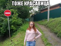 тоже красавица 