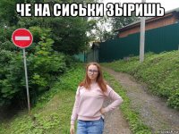 че на сиськи зыришь 