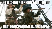 это флаг черной бороды? нет, обосранные шаровары