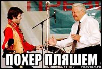  похер пляшем
