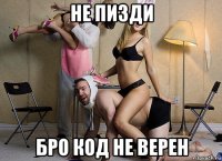 не пизди бро код не верен