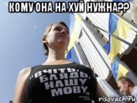 кому она на хуй нужна?? 