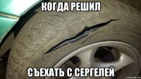 когда решил съехать с сергелей