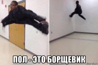 пол - это борщевик