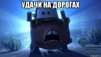удачи на дорогах 