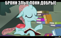 брони злые пони добрые 