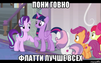 пони говно флатти лучше всех