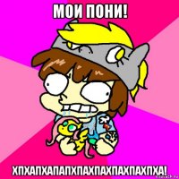 мои пони! хпхапхапапхпахпахпахпахпха!