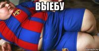 выебу 