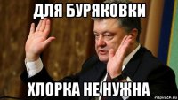 для буряковки хлорка не нужна